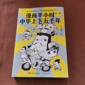 漫画半小时中华上下五千年（《半小时漫画帝王史》作者全新力作！笑着笑着，考点就懂了，看着看着，历史就通了。）