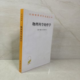物理科学的哲学/汉译名著本15
