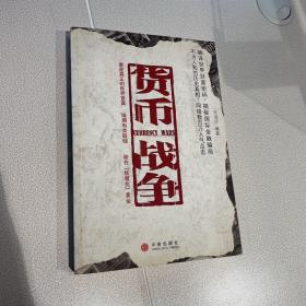 货币战争