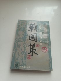战国策（下）上海古籍出版社