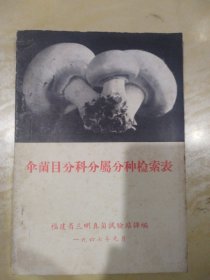 伞菌目分科分属分种检索表