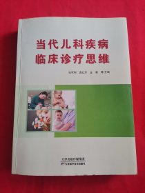 当代儿科疾病临床诊疗思维