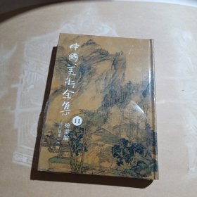 中国美术全集11. 清代绘画. 中
