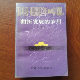 1949-1989年的中国曲折发展的岁月