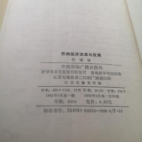 苏南经济改革与发展（作者签赠本，赠原南通市副市长，市人大副主任夫妇！）