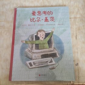 爱思考的比尔·盖茨