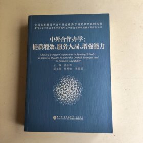 中外合作办学：提质增效、服务大局、增强能力/中外合作办学质量工程系列丛书