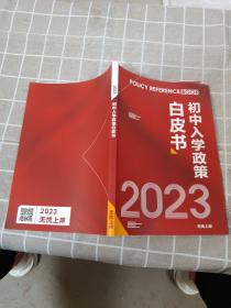 2023年初中入学政策白皮书