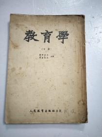 教育学 下册 人民教育出版社1953年初版