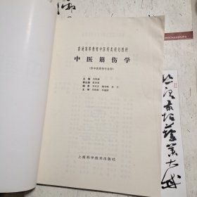 中医筋伤学，附方部分做的很特别很用心，不但给出了组成，还列出来了适用证及用法，这在教材附方里是是挺少见的。