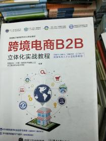 跨境电商B2B立体化实战教程