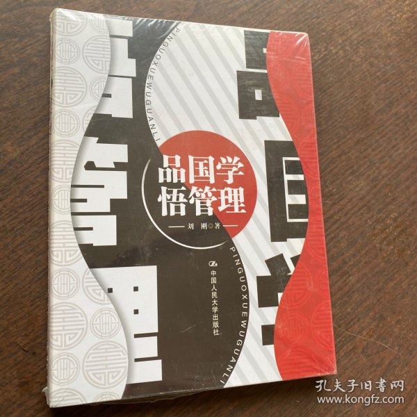 品国学 悟管理