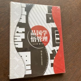 品国学 悟管理