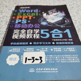 Word+Excel+PPT+PS+移动办公office 5合1完全自学视频教程 （全彩版）