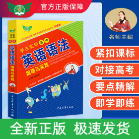 学生实用高中英语语法指南与实践（升级版）英语单词语法 动词名词介词 高中高考