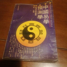 中国易學