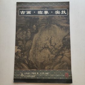 古画·临摹·实技.山水篇.2.早春图轴