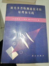 激光多普勒测速技术的原理和实践 【1992年 一版一印 仅印2200册】