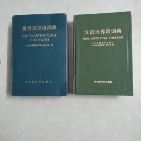 世界语汉语词典(精装) 汉语世界语词典(精装)