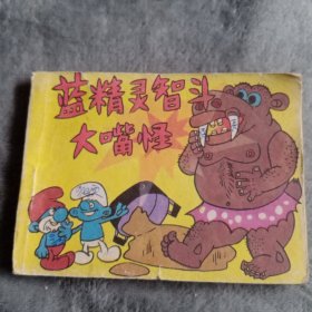 连环画 蓝精灵智斗大嘴