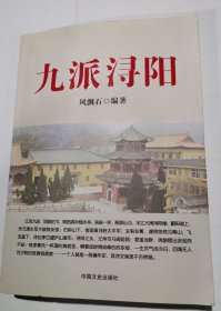 3596九派浔阳签名本：16开本九江《九派浔阳》（作者风飘石签名本！保真！），书很厚，内容丰富，封面封底自然旧，是一本很好的九江资料书！值得选购和收藏！