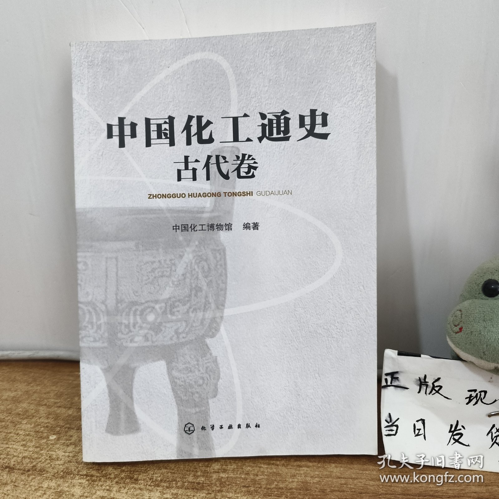 中国化工通史--古代卷