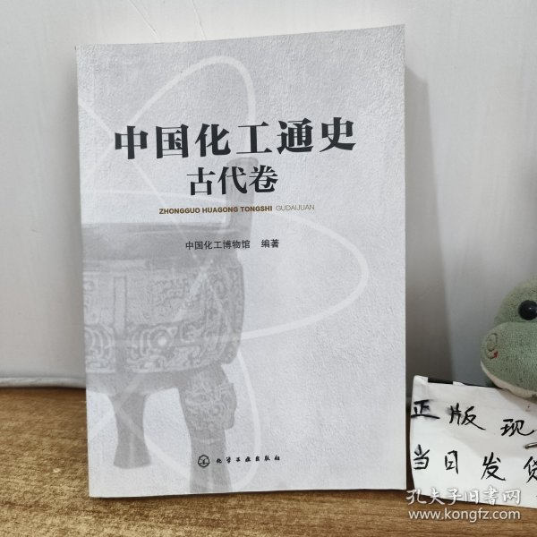 中国化工通史--古代卷