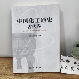 中国化工通史--古代卷