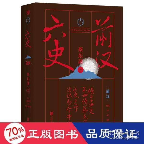 蔡东藩·六史：前汉（黑金礼盒·精装典藏）