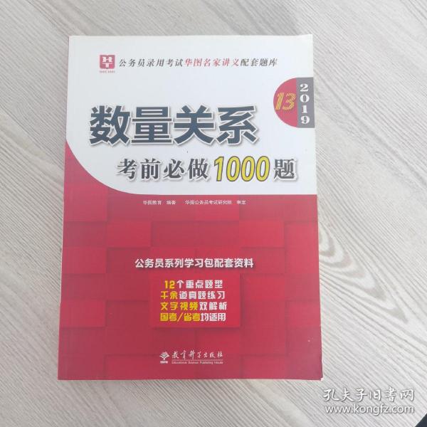 2019华图教育·第13版公务员录用考试华图名家讲义配套题库：数量关系考前必做1000题