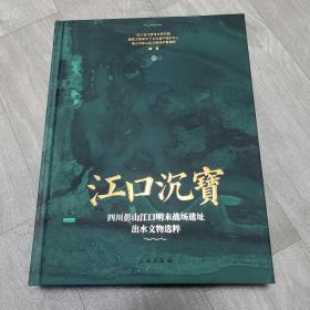 江口沉宝 四川彭山江口明末战场遗址出水文物选粹