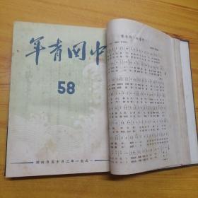 中国青年1951年56∽70期（合订本）