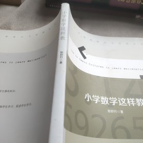 小学数学这样教