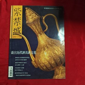 紫禁城 总第125期