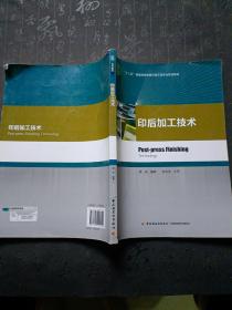 印后加工技术（“十二五”普通高等教育印刷工程专业规划教材）