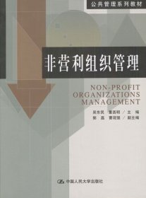 【二手85新】非营利组织管理吴东民 董西明普通图书/自然科学