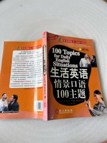 生活英语情景口语100主题 附光盘