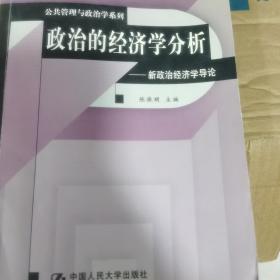 政治的经济学分析：新政治经济学导论