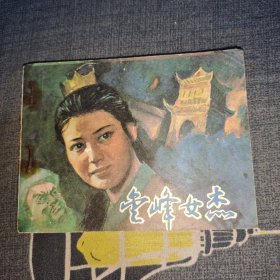 金峰女杰 连环画