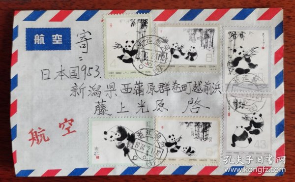 70年代路熊猫编号邮票一套航空寄日本实寄封
