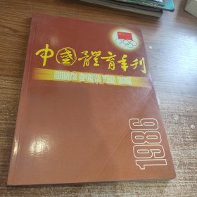 中国体育年刊 1986