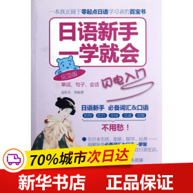 日语新手一学就会：单词、句子、会话闪电入门（应急版）