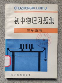 初中物理习题集 （三年级用）［1991年11月第1次印刷］