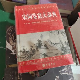 宋词鉴赏大辞典
