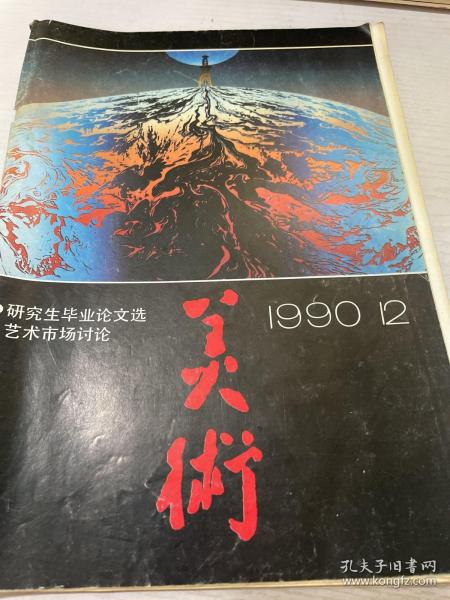 美术1990.12总276期