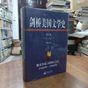 剑桥美国文学史（第7卷）：散文作品（戏剧和小说）（1940年-1990年）（修订版）