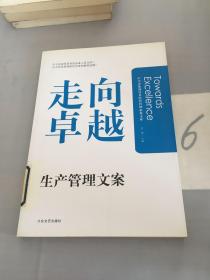 中小企业生产管理文案——走向卓越·中小企业领导者经营管理必备文库（管理文案卷）。