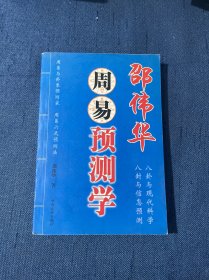 邵伟华周易预测学