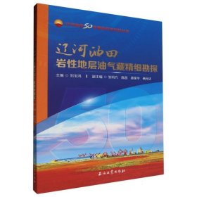 辽河油田岩性地层油气藏精细勘探