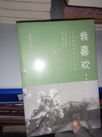 我喜欢……:日日新学堂学生作品集